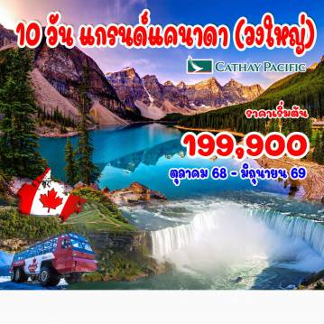 ทัวร์แคนาดาเดือนมิถุนายน 10 วัน 7 คืน-บินเข้า แวนคูเวอร์ - บินออก โตรอนโต พร้อมเที่ยวบินภายใน 2 เที่ยวบิน แวนคูเวอร์ - สะพานแขวนปิลาโน -  เกาะวิคตอเลีย - สวนบูชาร์ด - สวนสแตนลีย์ - แกสทาวน์ - แคลกะรี
 โคลัมเบียไอซ์ฟิลด์ - เลคหลุยส์ -   แบมฟ์ - แคนาเดี้ยน ร็อคกี้ - ขึ้นกระเช้าเทือกเขาซัลเฟอร์  - มอนทรีออล - ออตตาวา - คิงส์ตัน - ล่องเรือ 1000 ไอส์แลนด์ - น้ำตกไนแองการ่า (พักห้องวิวน้ำตก) - ล่องเรือไนแองการ่า 
หอคอยสกายลอน - ขึ้น CN Tower - โตรอนโต