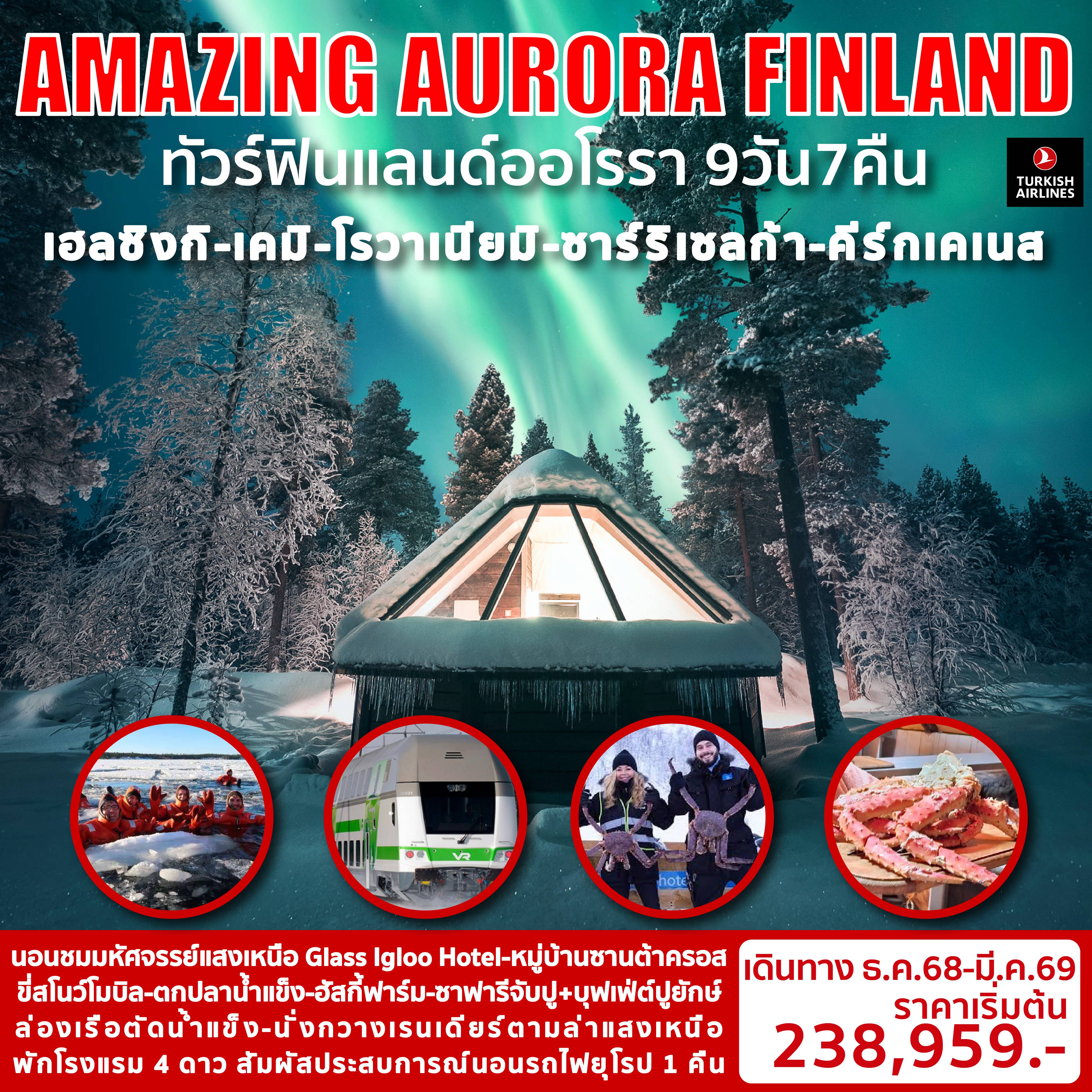 Scandinevia Tour -นอนชมมหัศจรรย์แสงเหนือ Glass Igloo Hotel ชมหมู่บ้านซานต้าครอส ขี่สโนว์โมบิล ตกปลาน้ำแข็ง ฮัสกี้ฟาร์ม ซาฟารีจับปู+บุฟเฟ่ต์ปูยักษ์ ล่องเรือตัดน้ำแข็ง นั่งกวางเรนเดียร์ตามล่าแสงเหนือ สัมผัสประสบการณ์นอนรถไฟยุโรป 1 คืน