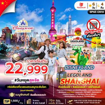 China Tour -SPHZ-CN18 DISNEYLAND&LEGOLAND SHANGHAI 6D4N (SL) JUL - APR26 ไม่ลงร้าน