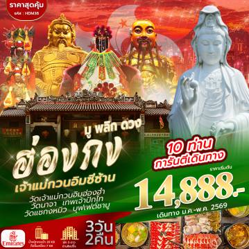 Hong Kong Tour -สนามบินสุวรรณภูมิ -สนามบินเช็กแล็บก็อก –อิสระตามอัธยาศัยเต็มวัน -วัดนาจา – วัดเจ้าแม่กวนอิมฮ่องฮำ – โรงงานกังหันจิวเวลรี่ – ร้านหยก – วัดแชกงหมิว – วัดซีซ้าน– สนามบินเช็กแล็บก็อก