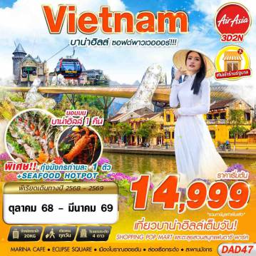 Vietnam Tour -FD DMK DANANG BANA HILLS บาน่าฮิลล์ ซอฟต์พาวเวอออร์!!! 3D2N (OCT 2025 - SEP 2026)