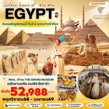 Egypt Tour -(PV-EGY-WY05) Golden hour of EGYPT อียีปต์ ไคโร อเล็กซานเดรีย พิเศษ THE GRAND MUSEUM  พัก 3 ดาว