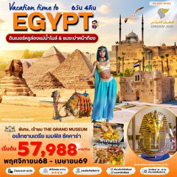Egypt Tour -(PV-EGY-WY04) Vacation time to EGYPT อียีปต์ ไคโร อเล็กซานเดรีย พิเศษ THE GRAND MUSEUM !!