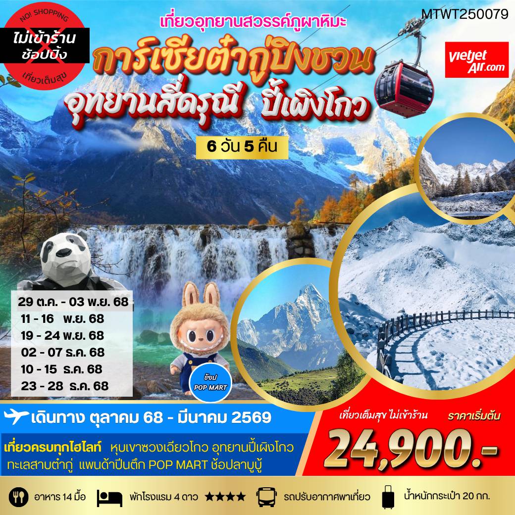 China Tour -เที่ยว 3 อุทยานสวรรค์-ภูผาหิมะการ์เซียต๋ากู่-สี่ดรุณี
ปี้เผิงโกว 6 วัน 5 คืน *เที่ยวเต็มสุข ไม่เข้าร้าน*