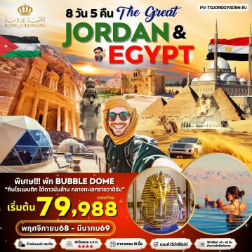 Egypt Tour -PV-TGJOREGY8D5N-RJ02 JORDAN - EGYPT เที่ยว 2 ประเทศ ไฮไลท์!!! เข้าชม 2 พิพิธภัณฑ์ + พัก BUBBLE DOME