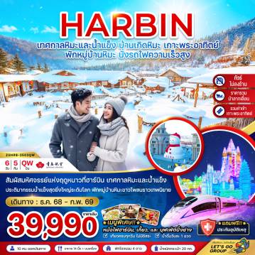 China Tour -สัมผัสมหัศจรรย์แห่งฤดูหนาวที่ฮาร์บิน เทศกาลหิมะและน้ำแข็ง
ประติมากรรมน้ำแข็งสุดยิ่งใหญ่ระดับโลก พักหมู่บ้านหิมะขาวโพลนราวเทพนิยาย