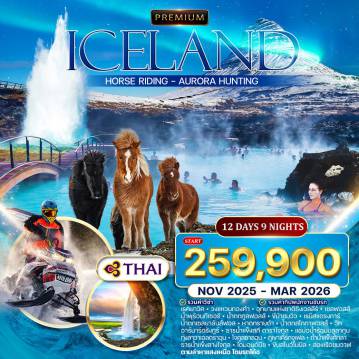 Iceland Tour -บรัสเซลส์ - เรคยาวิค(ไอซ์แลนด์) - วงแหวนทองคำ - อุทยานแห่งชาติธิงเวลลีร์ น้ำพุร้อนกีเซอร์ - น้ำตกกูลฟอสส์ - เซลฟอสส์ - น้ำตกเซลยาลันส์ฟอสหาดทรายดำ-เรนิสแดรงการ์ - อาร์นาร์ดรังกูร์(หินนกอินทรีย์) - น้ำตกสโกกาฟอสส์ - วิค/เฮลล่า เรคยาวิค - กรุนดาร์ฟยอร์ดูร์ - ภูเขาเคิร์กจูเฟล - แช่บ่อน้ำร้อนบลู ลากูน - นำท่านล่าแสงเหนือล่องเรือชมปลาวาฬ - ชมเมือง ทุ่งลาวาเอลดราอุน - ธารน้ำแข็งสกี ดาราโจกูล - โจคูลซาลอน - หาดไดมอนด์บีช เข้าชมถ้ำน้ำแข็งคัทลา - ฟาร์มม้า - ขี่ม้าชมวิวเซลฟอสส์ - ธารน้ำแข็งลางโจกุล - ขับรถสโนว์โมบิลช้อปปิ้งในเมืองเก่าเรคยาวิค - ชมวิวเมืองเรคยาวิค(อาคารพาลาน) - เรคยาวิค - ล่องเรือชมปลาวาฬ - ชมเมืองกรุงโคเปนเฮเกน - ช้อปปิ้ง