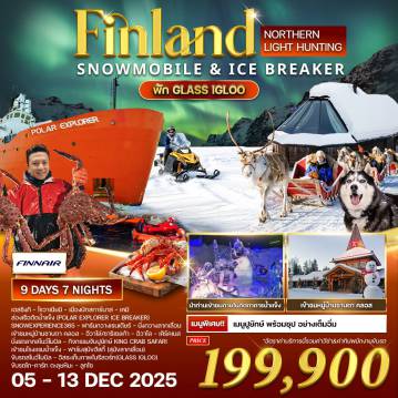 Scandinevia Tour -เฮลซิงกิ - โรวาเนียมิ - เมืองบัทสการ์นาส - เคมิล่องเรือตัดน้ำแข็ง (Polar Explorer Ice breaker) - SnowExperience365โรวาเนียมิ - ฟาร์มกวางเรนเดียร์ - นั่งกวางลากเลื่อน เข้าชมหมู่บ้านซานตา คลอส - อีวาโล่/ซาริเซลก้าอิวาโล - เคิร์คเนส - นั่งรถลากสโนว์โมบิล กิจกรรมจับปูยักษ์ KING CRAB SAFARI - เข้าชมโรงแรมน้ำแข็งอิวาโล - ฟาร์มสุนัขฮัสกี้ (สุนัขลากเลื่อน) - ขับรถสโนว์โมบิล กิจกรรมล่าแสงเหนือ (Aurora Northern Light Hunting) อิวาโล - อิสระเก็บภาพในรีสอร์ท(Glass Igloo)ขับรถโก-คาร์ท ตะลุยหิมะ - ลูทโซ ลุทโซ - เที่ยวเมืองเก่าโรวาเนียมิ - สนามบินอูลู่ - เฮลซิงกิ ชมเมืองเฮลซิงกิแสนสวย - ช้อปปิ้ง - สนามบินเฮลซิงกิ