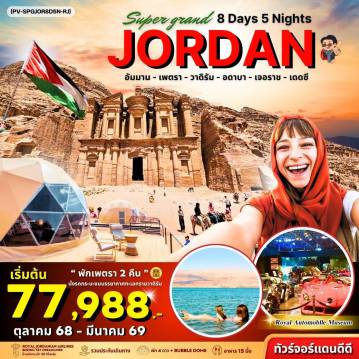 Jordan Tour -PV-SPGJOR8D5N-RJ SUPER GRAND JORDAN เจาะลึกจอร์แดนเหนือจรดใต้ พักโดมดูดาว เที่ยวเพตราเต็มวันจุใจ