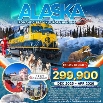 America Tour -ซีแอตเติ่ล - แฟร์แบงค์ - แองเคอเรจ - หมู่บ้านทัลคีนา - ชมกวางเรนเดียร์ - บ้านซานต้า คลอส - ขับรถสโนว์ โมบิล - บ่อน่ำพุร้อนเชน่า - นั่งรถไฟ Aurora Winter Trian ออกล่าแสงเหนือ 2 รอบ - นั่งเฮลิคอปเตอร์ ชมเทือกเขาเดนาลี - เดินบนธารน้ำแข็ง - ตลาดไพน์ - บ้านซานต้า คลอส - ขับรถสโนว์ โมบิล