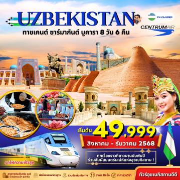 ทัวร์อุซเบกิสถาน 8 วัน 6 คืน-(PV-C6-UZB01) ทาชเคนต์ ซาร์มากันต์ บูคารา 8D 6N