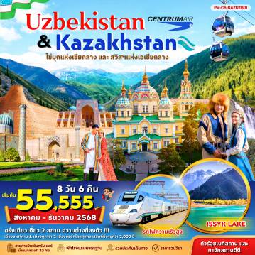 ทัวร์อุซเบกิสถาน 8 วัน 6 คืน-(PV-C6-KAZUZB01) Combined 2 Stan  8D 6N
