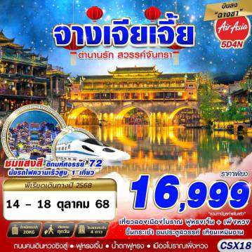 China Tour -FD DMK บินลงฉางซา จางเจียเจี้ย เหนือสมรภูมิ 5D4N (JAN-APR26)