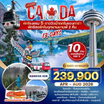 ทัวร์แคนาดาเดือนมิถุนายน 13 วัน 10 คืน-นครโตรอนโต้ - คิงส์ตัน - นาฬิกาดอกไม้ - ล่องเรือ 1,000 เกาะ - ออตโตวา(เมืองหลวง) - เที่ยวชมเมือง มอลทรีออล - ชมเมืองมอลทรีออล - ควิเบก ซิตี้ - ชมเมืองเก่า ขึ้นชมหอคอย ซีเอ็น ทาวเวอร์ - น้ำตกไนแองการ่า - ทานอาหารชมวิวบนหอคอย Skylon - น้ำตก Bridal Veil - ถนนสายโรแมนติก(Icefield Parkway) - ทางเดินกระจก Sky Walk - อุทยานแห่งชาติบานฟ์