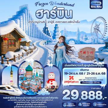 China Tour -Frozen Wonderland ฮาร์บิน หมู่บ้านหิมะ ปักกิ่ง ยาปู้ลี่ เทศกาลแกะสลักน้ำแข็ง 6วัน 4คืน