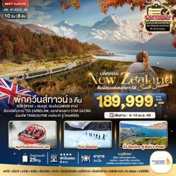 New Zealand Tour -มหัศจรรย์...นิวซีแลนด์ สวรรค์แห่งเกาะใต้