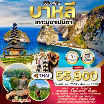 Indonesia Tour 5 Day 4 Night-บาหลี - วัดอูลูวาตู - ชายหาดจิมบารัน - วัดอูลันตานู - วัดตานะฮ์ลอต - ย่านคูตา - เกาะนูซาเปนิดา - หมู่บ้านบาตูบูลัน - ระบำบารอง - จุดชมวิวคินตามานี ภูเขาไฟบาตูร์ - นาข้าวเทกาลาแลง - วัดตีร์ตา เอมปูล - อุทยานวัฒนธรรมการูดาวิษณุเกินจานา
