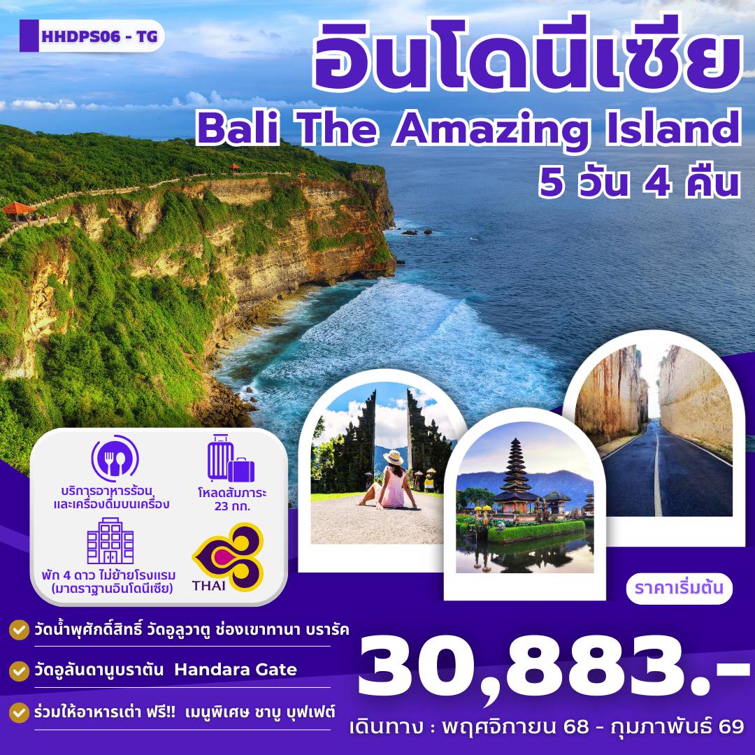 Indonesia Tour 5 Day 4 Night-กรุงเทพฯ-บาหลี-หาดจิมบาลัน-พิเศษ!!ดินเนอร์ริมหาดจิมบารัน น้ำตกเทเกนุงกัน-นาข้าวขั้นบันได-หมู่บ้านคินตามณี-วัดน้ำพุศักดิ์สิทธิ์ วัดทานาล็อต -	วัดอูลันดานูบราตัน - Handara Iconic Gate  - เด็นปาซาร์ สวนพระวิษณุ - วัดอูลูวาตู  -   ช่องเขา Tanah Barak rock - ตันจุง เบอนัว Tanjung benoa   ศูนย์อนุรักษ์เต่า