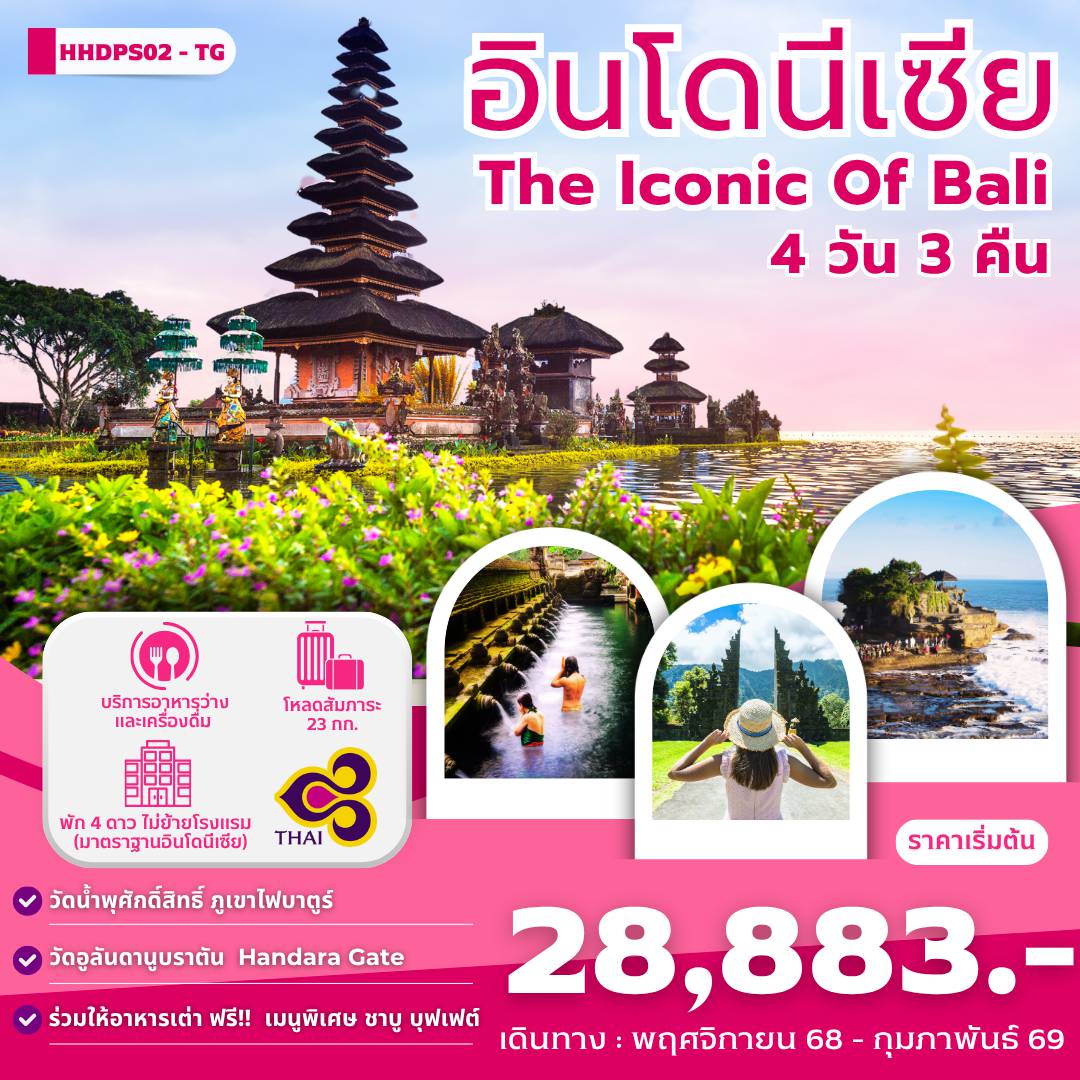 Indonesia Tour 4 Day 3 Night-หาดจิมบาลัน-พิเศษ!!ดินเนอร์ริมหาดจิมบารัน น้ำตกเทเกนุงกัน-นาข้าวขั้นบันได-หมู่บ้านคินตามณี-วัดน้ำพุศักดิ์สิทธิ์ วัดทานาล็อต -	วัดอูลันดานูบราตัน - Handara Iconic Gate  - เด็นปาซาร์	 ตันจุง เบอนัว Tanjung benoa ศูนย์อนุรักษ์เต่า - Agung Bali  -สนามบินงูระห์ไร