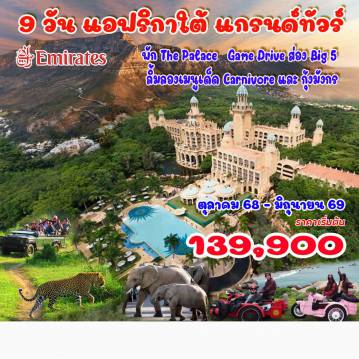 South Tour 9 Day 6 Night-พัก The Palace, Game Drive ส่อง Big 5, ลิ้มลองเมนูเด็ด Carnivore และ กุ้งมังกร เคปทาวน์ - เทเบิ้ลเม้าท์เท่น - ล่องเรือชมพระอาทิตย์ตก - แหลมกู๊ดโฮป - ฟาร์มนกกระจอกเทศ
 เกาะแมวน้ำ - เพนกวิน แอฟริกา - Sidecar มอเตอร์ไซค์วินเทจ  - โจฮันเนสเบิร์ก - พริทอเรีย - สวนสิงโต ซันซิตี้ - พัก The Palace - พร้อมเมนูกุ้งมังกร และ หอยเป๋าฮื้อทะเลใต้