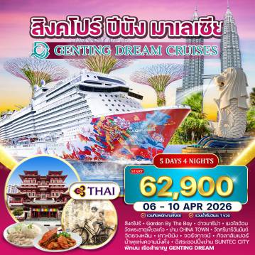 Cruise Tour 5 Day 4 Night-สิงคโปร์ - Garden by the Bay - อ่าวมารีน่า - เมอร์ไลอ้อน - Clarke Quay - วัดพระธาตุเขี้ยวแก้ว - ย่านไชน่าทาวน์ - วัดศรีมาริอัมมันต์ - วัดซวงหลิน - เรือสำราญ Genting Dream - เกาะปีนัง - George Town - กัวลาลัมเปอร์ จัตุรัสเมอร์เดกา - พระราชวังอิสตานา เนการา - ตึกแฝดปิโตรนาส - หอคอยกัวลาลัมเปอร์ - สะพานซาโลมา ลิงก์ บริดจ์ - Cocoa Boutique - ปุตราจายา - มัสยิดสีชมพู - Suntec City - น้ำพุแห่งความมั่งคั่ง