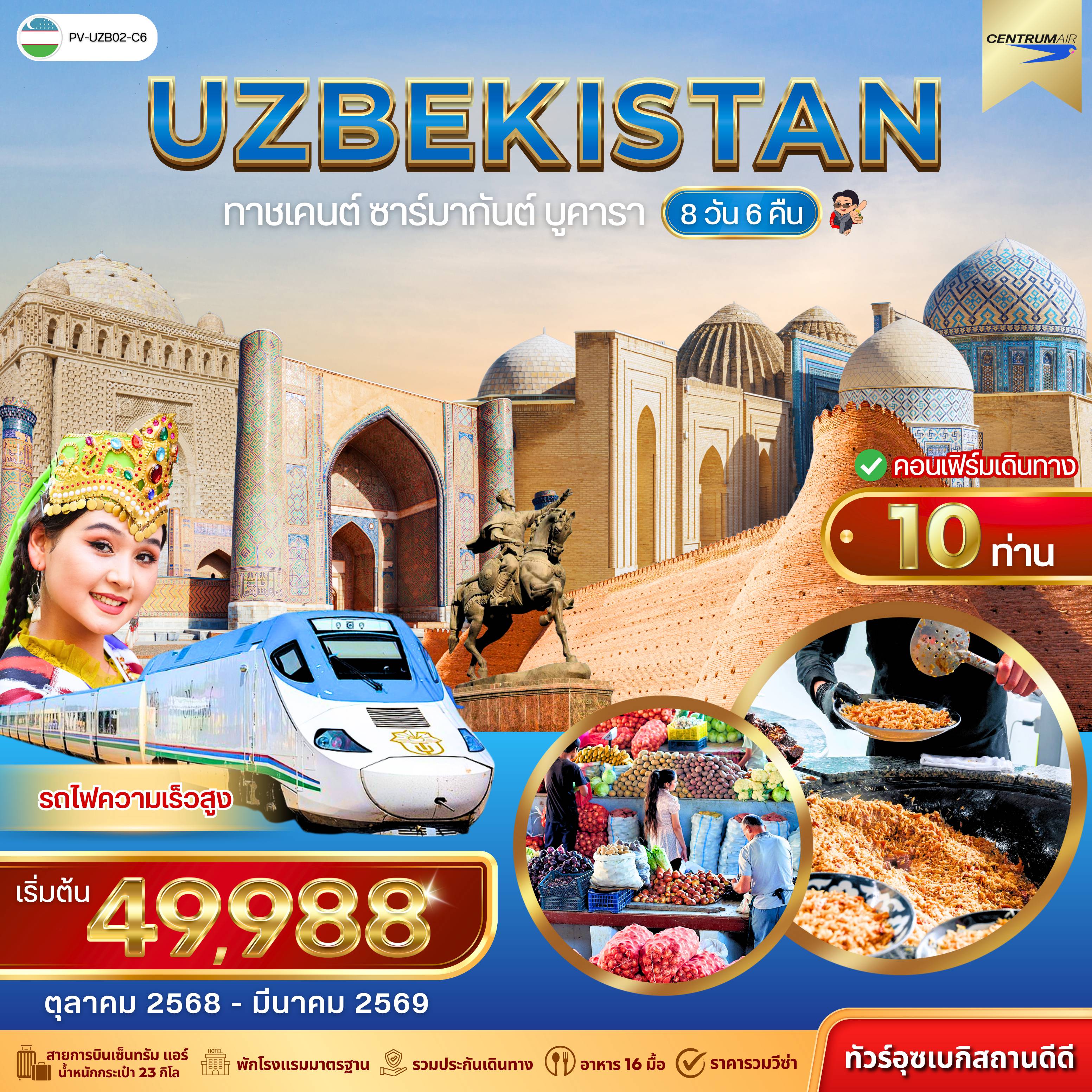 ทัวร์อุซเบกิสถาน 8 วัน 6 คืน-(PV-UZB02-C6) UZBEKISTAN 8D 6N (C6)