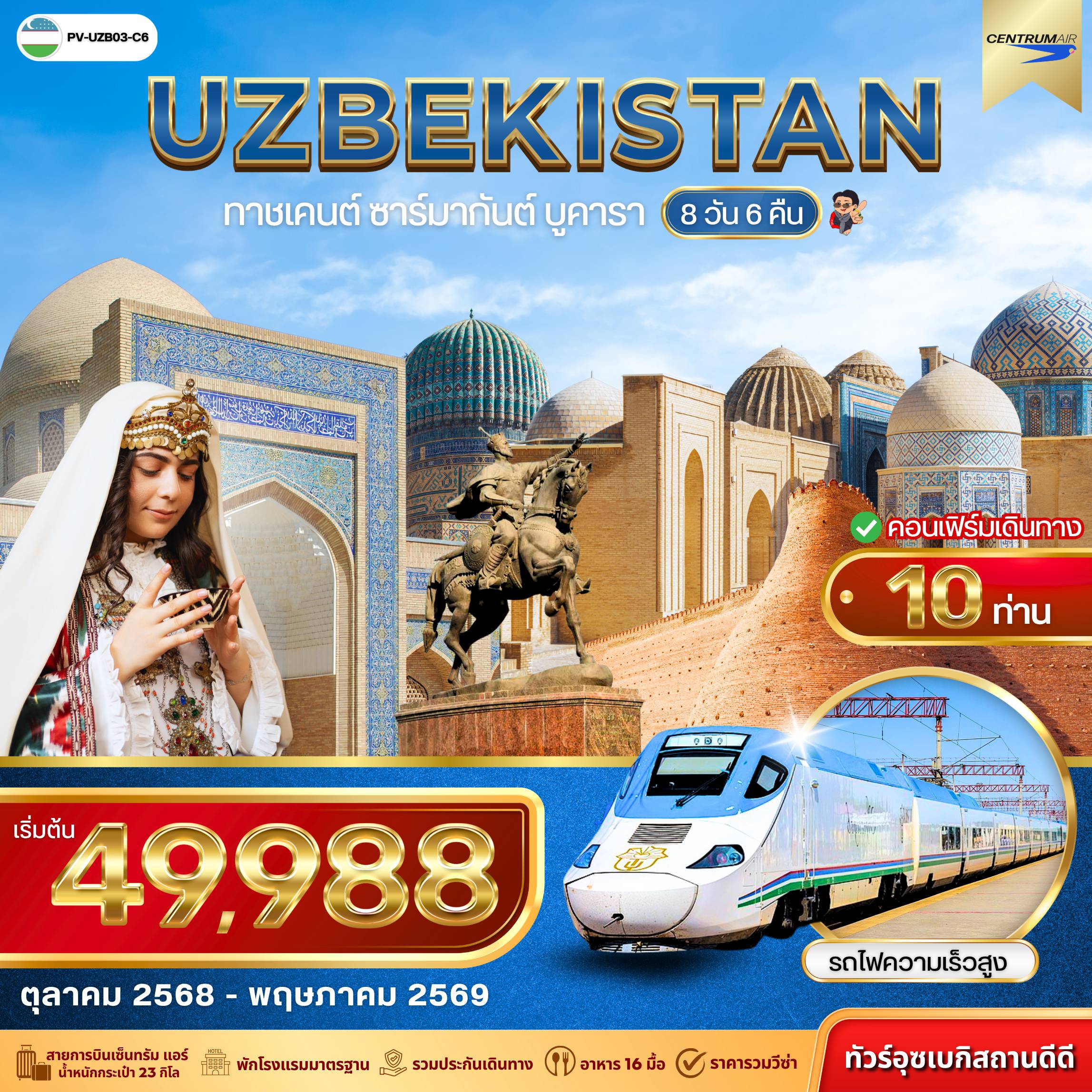 ทัวร์อุซเบกิสถาน 8 วัน 6 คืน-(PV-UZB03-C6) UZBEKISTAN 8D6N (C6)