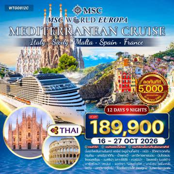 Cruise Tour 12 Day 9 Night-มิลาน - ชิงเกว่แตร์เร (หมู่บ้านริโอแมกจิโอเร - แวร์นาซซา - มานาโรลา) - เจนัว - ลงเรือสำราญ MSC World Europa Cruise - ซีวิคตาเวคเคีย - กรุงโรม - นครรัฐวาติกัน - น้ำพุเทรวี่ - โคลอสเซียม - มหาวิหารแพนธีออน - เมสซิน่า (เกาะซิซิลี) - ทอร์มิน่า - วัลเลตต้า (ประเทศมอลต้า) - บาร์เซโลนา (สเปน) ยอดเขามองต์จูอิค - สนามกีฬาโอลิมปิค - มหาวิหารซากราด้า ฟามิเลียร์ - ถนนลารัมบลา - มาร์เซย์ (ฝรั่งเศส) - มหาวิหารนอเทรอดาม เดอ ลา การ์ด - ย่านเลอปานิเยร์ - เจนัว - ช้อปปิ้ง Designer Outlet Serravalle - มิลาน - มหาวิหารดูโอโม - แกลเลอเรีย วิคเตอร์ เอ็มมานูเอลที่ 2 - ปราสาทสฟอร์เซสโก้