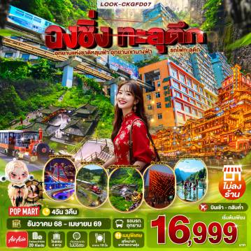 China Tour -เขานางฟ้า (รวมรถไฟเล็ก) - หลุมฟ้าสะพานสวรรค์ (นั่งรถอุทยาน+รถแบตเตอรี่) - ระเบียงแก้ว อู่หลง - รถไฟฟ้าทะลุตึก - หงหยาตัง - หมู่บ้านโบราณฉือช่อซ่อโง่ว - ศาประชาคม (ถ่ายรูปด้านนอก) - ถนมคมเดินเจียฝางเปย - ตึกตะเกียม