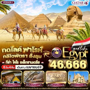Egypt Tour -VEG64QR-1 กดไลค์ ฟาโรห์ คลีโอพัตรา สั่งลุย 5D4N BY QR