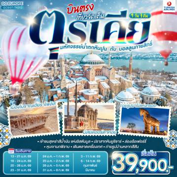 Turkey Tour -อิสตัลบูล - ฮิปโปโดรม - สุเหร่าฮาเกียโซเฟีย - ชมวิวบนโรงแรมเซเว่นฮิลล์ส - เข้าชมสุเหร่าสีน้ำเงิน - ชานัคคาเล่ - ถ่ายรูปม้าไม้แห่งทรอย - ชานัคคาเล - ปามุคคาเล่ - ปราสาทปุยฝ้าย - เมืองโบราณเฮียราโพลิส - คอนยา - คาราวานสไร - คัปปาโดเกีย -  หุบเขานกพิราบ - หุบเขาเกอเรเม - นครใต้ดิน  - ปราสาทหินยูชิซาร์ - อังการ่า - ทะเลสาบเกลือ - สุสานอตาเติร์ก - เอสกีเชฮีร์- อิสตันบูล - เข้าชมมัสยิดคามลิก้า - ล่องเรือเฟอร์รี่ - ตลาดเครื่องเทศ - หอคอยกาลาตา - ทักซิม สแควร์ -อิสตันบูล - มัสยิดออร์ตาคอย -  ชมสะพานบอสฟอรัส - บารัต- บ้านหลากสีสัน - พระราชวังโดลมาบาเช่ - ถ่ายรูปพระราชวังโดลมาบาเช และพระราชวังทอปกาปึ - สนามบินอิสตันบูล
