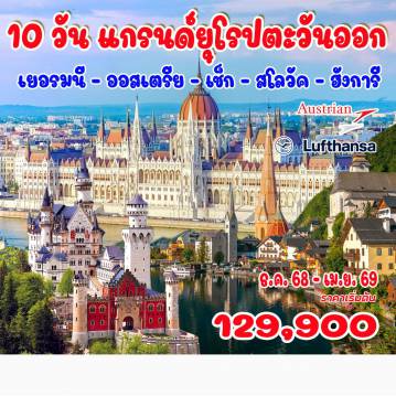 East Europe Tour -มิวนิก - ปราสาทนอยส์ชวานสไตน์ - โอเบอร์อัมเมอร์เกา - มิทเทนวาล์ด - อินซ์บรูค - ซาลส์บวร์ก
ฮอล์สตรัท - ลินซ์ - เชสกี้ครุมลอฟ - ปราก - เบอร์โน - บราติสราวา - บูดาเปสต์
ล่องเรือแม่น้ำดานูบ - กียอร์ -  ช้อปปิ้งเอาท์เลต - พระราชวังเชินบรุนน์ - เวียนนา มิวนิก - ปราสาทนอยส์ชวานสไตน์ - โอเบอร์อัมเมอร์เกา - มิทเทนวาล์ด - อินซ์บรูค - ซาลส์บวร์ก
ฮอล์สตรัท - ลินซ์ - เชสกี้ครุมลอฟ - ปราก - เบอร์โน - บราติสราวา - บูดาเปสต์
ล่องเรือแม่น้ำดานูบ - กียอร์ -  ช้อปปิ้งเอาท์เลต - พระราชวังเชินบรุนน์ - เวียนนา