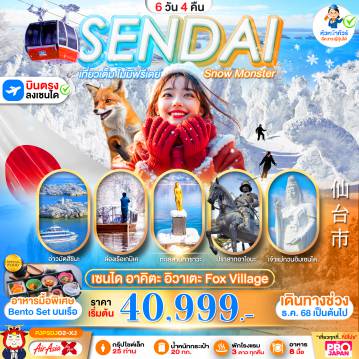 Japan Tour -PRO SENDAI AKITA IWATE FOX VILLAGE 6D4N เที่ยวเต็ม ไม่มีฟรีเดย์