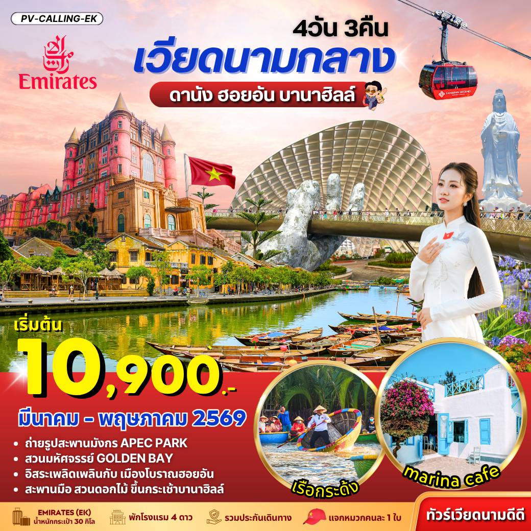 Vietnam Tour -(PV-CALLING-EK) ดานัง ฮอยอัน บานาฮิลล์ 4 วัน 3 คืน (มี.ค.-พ.ค.69)