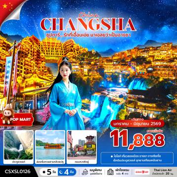 China Tour -ซุปตาร์...รักที่เอื้อนเอ่ย มาเฉลยว่าเป็นฉางซา 5 วัน 4 คืน (JAN-JUN 2026) บินสาย-กลับบ่าย