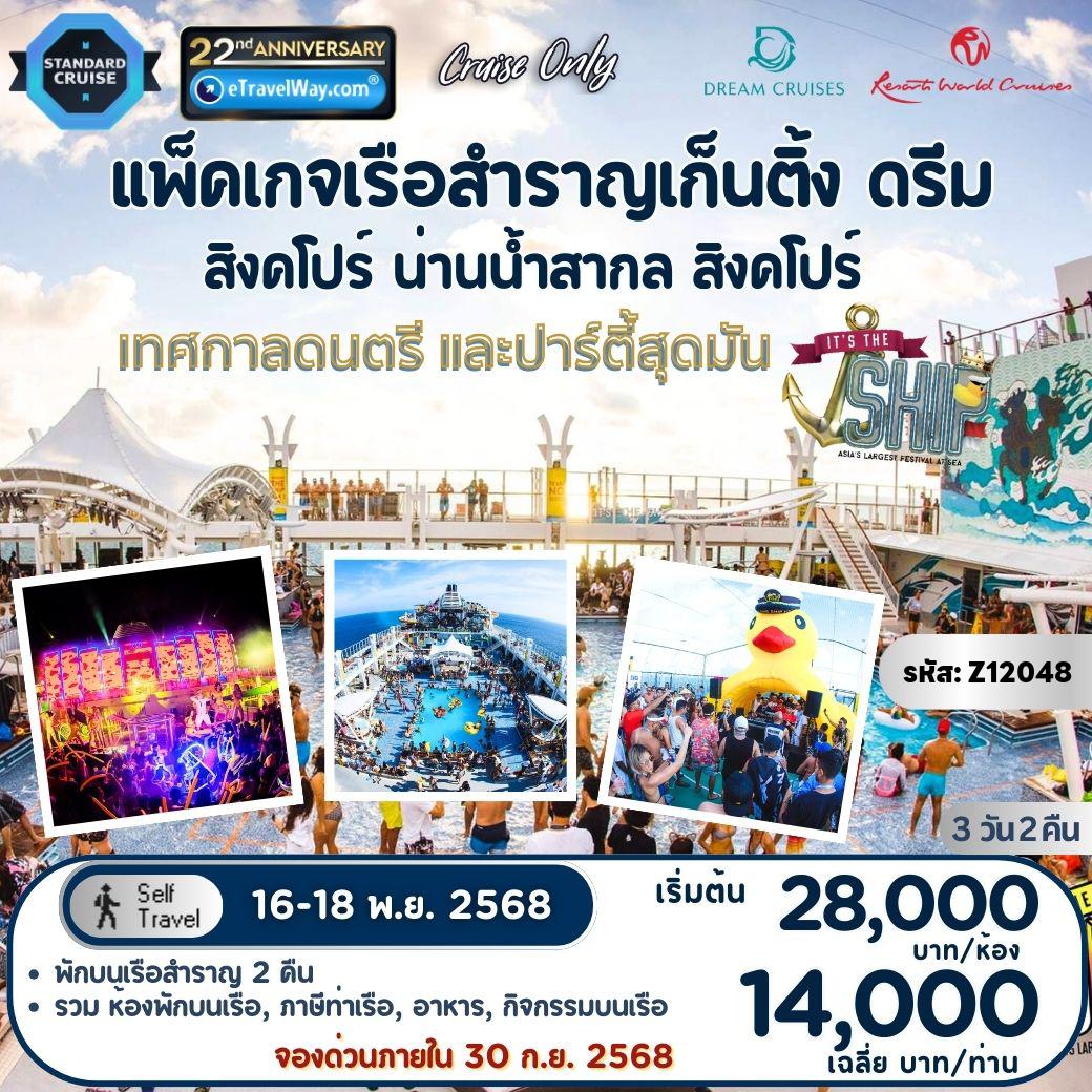 Cruise Tour 3 days 2 nights-เทศกาลดนตรี และปาร์ตี้สุดมัน ที่ใหญ่ที่สุดในเอเชีย IT’S THE SHIP แพ็คเกจล่องเรือสำราญ Genting Dream, Cruise Only : สิงคโปร์ - น่านน้ำสากล - สิงคโปร์