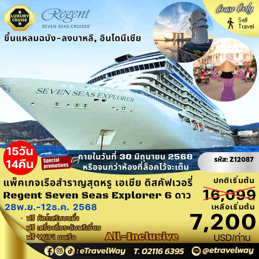 Indonesia Tour 15 days 14 nights-Package ล่องเรือสำราญสุดหรู Regent Seven Seas พักบนเรือ Explorer, Cruise Only : Laem Chabang, Thailand - Koh Samui, Thailand - Cruising the Gulf of Thailand - Ho Chi Minh, Vietnam (Overninght) - Nha Trang, Vietnam - Cruising the Gulf of Thailand - Singapore - Cruising the South of China Sea - Jakarta, Indonesia - Semarang (Java), Indonesia - Surabaya, Indonesia - Bali (Benoa), Indonesia