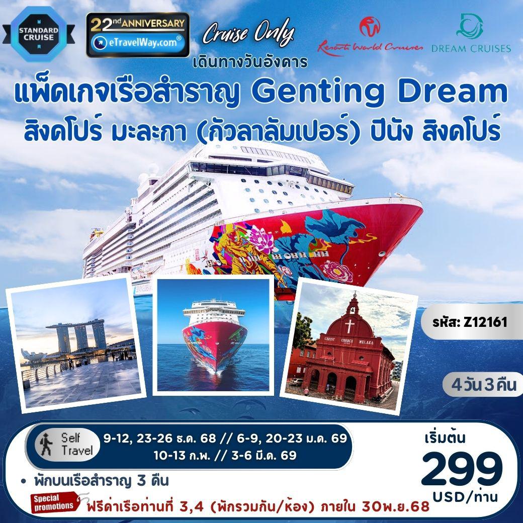 Cruise Tour 4 days 3 nights-Package Genting Dream, Cruise only : Singapore - Melaka (Kuala Lumpur) - Penang - Singapore (Tue) / เดินทางเอง ไม่มีเจ้าหน้าที่อำนวยความสะดวก / ไม่รวม ค่าภาษีท่าเรือ 2,400 บาท (ชำระพร้อมค่าเรือ) - ค่าทิปพนักงานบนเรือ 20-25USD ต่อท่าน ต่อคืน (ชำระเองบนเรือ)