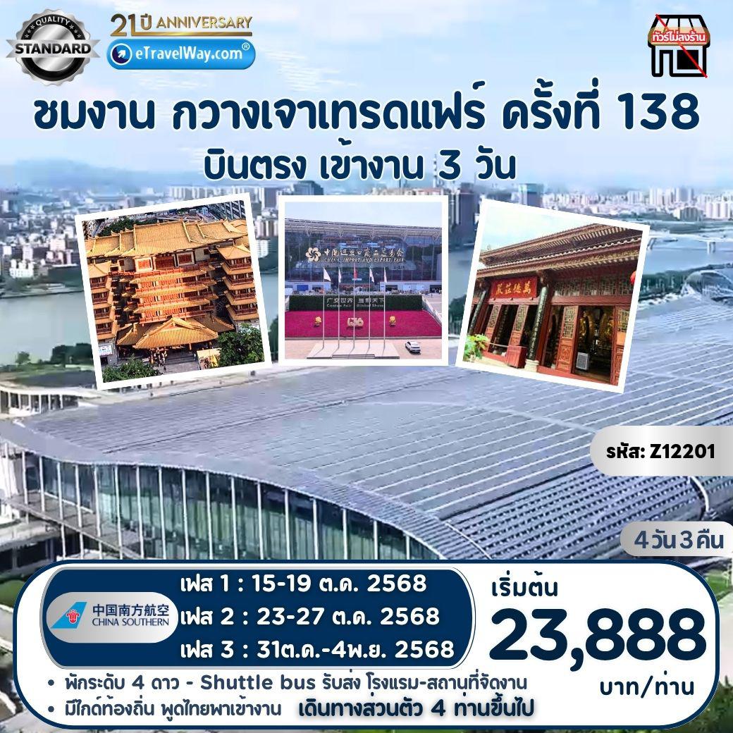 China Tour -Family Trip แบบส่วนตัว 4 ท่านขึ้นไป : บินตรงกวางเจา - ชมงานกวางเจา เทรดแฟร์ ครั้งที่ 138 (3 วัน) - วัดลิ่วหรงซื่อ - จตุรัสฮัวเฉิง - วัดต้าฝอ - ถนนเป่ยจิง