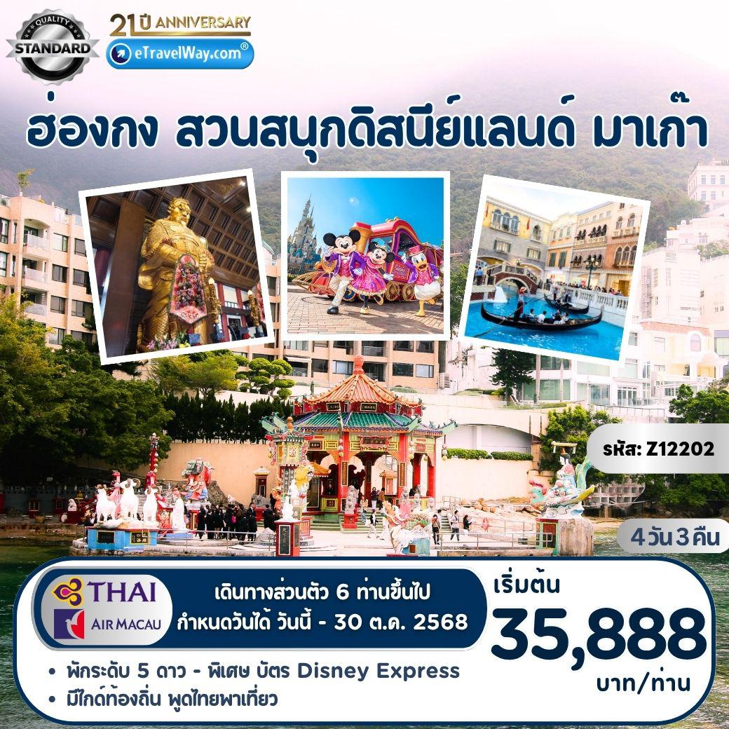 Hong Kong Tour -Family Trip แบบส่วนตัว 6 ท่านขึ้นไป ฮ่องกง - มาเก๊า : วัดแชกง - วัดเจ้าแม่กวนอิม ยืมเงิน - สวนสนุกดิสนีย์แลนด์ (เต็มวัน / รวมบัตร Express 3 เครื่องเล่น) - วัดหลินฟ้า - เจ้าแม่กวนอิม รีพัสเบย์ - นั่งเรือเฟอร์รี่สู่มาเก๊า - เดอะ เวเนเชี่ยน - วัดอาม่า - วัดเจ้าแม่กวนอิม - วัดเทพเจ้ากวนอู
