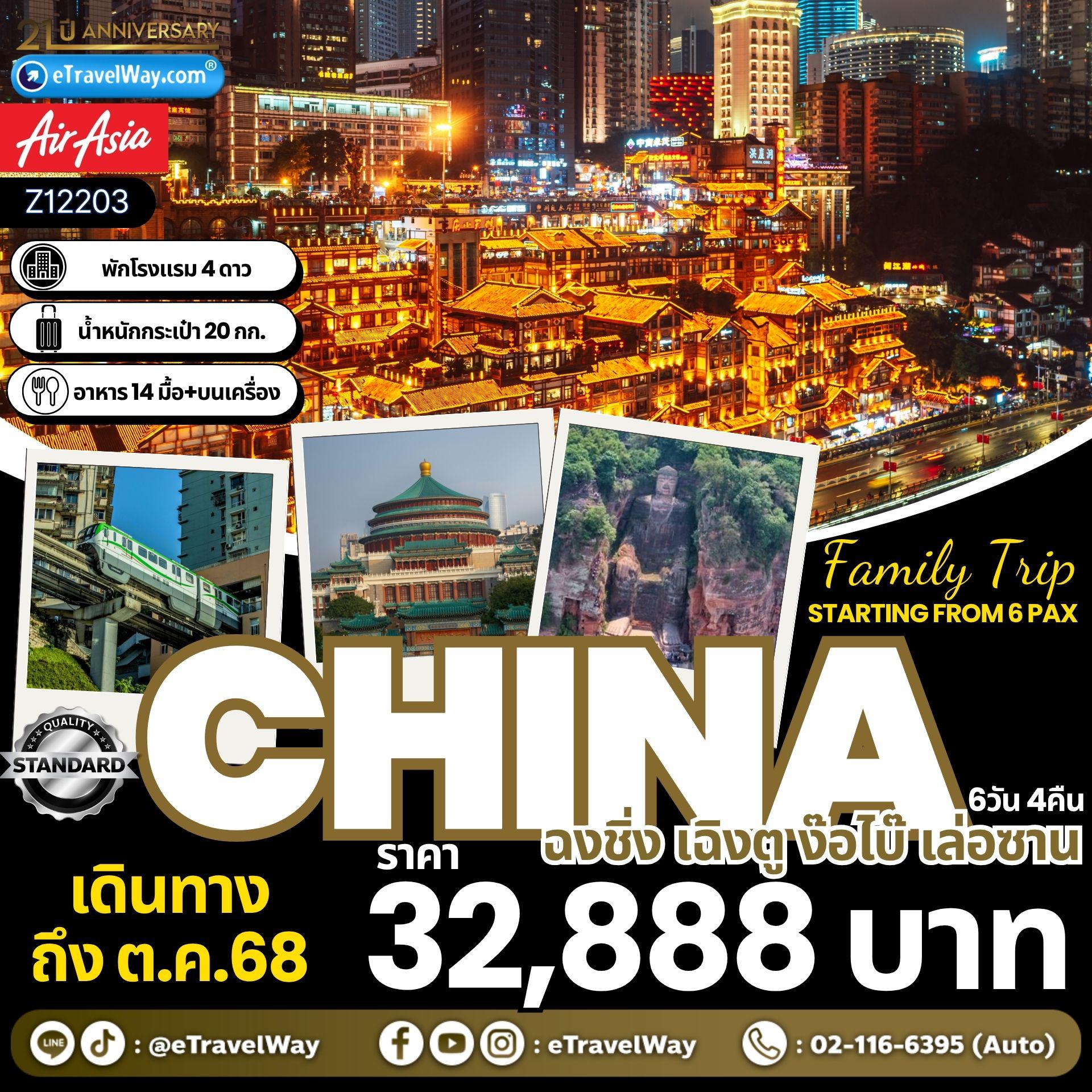 China Tour -Family Trip แบบส่วนตัว 6 ท่านขึ้นไป ฉงชิ่ง - เฉิงตู - ง๊อไบ๊ - เล่อซาน : นั่งรถไฟวิ่งทะลุตึก - อุทยานแห่งชาติหลุมฟ้า 3 สะพานสวรรค์ (รวมรถแบตเตอรี่) - เทือกเขาจินฝอซาน (รวมรถอุทยาน, กระเช้าขึ้น-ลง) - ถ้ำพระอรหันต์ 500 องค์ - นั่งรถไฟความเร็วสูง - ง๊อไบ๊ ภูเขาเอ๋อเหมยซาน - เมืองเล่อซาน - หลวงพ่อโต (ล่องเรือ) - วัดต้าสือ - อารามเหวินซู