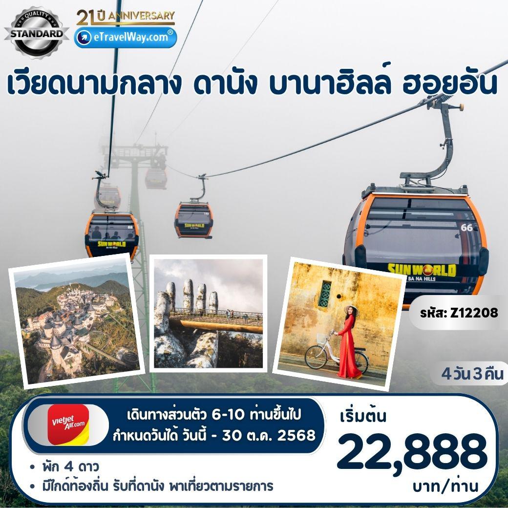 Vietnam Tour -Family Trip แบบส่วนตัว Danang - BanaHill - Hoian : สะพานแห่งความรัก - สะพานมังกร - นั่งนั่งกระเช้าสู่บานาฮิลล์ - หมู่บ้านฝรั่งเศส - สะพานมือทอง - สวนดอกไม้ - สวนสนุก Fantasy Park - เมืองโบราณฮอยอัน - วัดฟุกเกี๋ยน - วัดลินห์อึ๋ง - Coffee Son Tra Marina