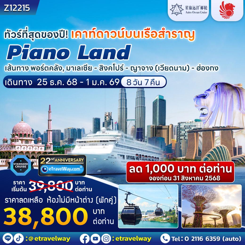 Cruise Tour 8 days 7 nights-ที่สุดของปี! เคาท์ดาวน์บนเรือสำราญ Piano Land Cruise กลางอ่าวฮ่องกง : เส้นทาง พอร์ตคลัง, มาเลเซีย - สิงคโปร์ - ญาจาง (เวียดนาม) - ฮ่องกง