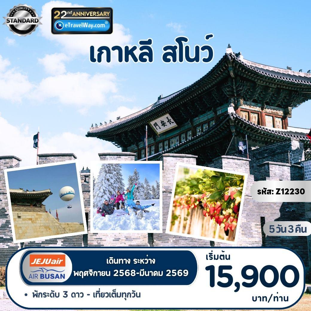 South Korea Tour -Winter Flying Suwon : พระราชวังฮวาซองแฮงกุง - ป้อมปราการฮวาซอง - FLYING SUWON ขึ้นบอลลูน ชมเมืองซูวอนมุมสูง (ไม่รวมค่าขึ้น) - อิสระเล่นสกี (ไม่รวมค่าเข้าลานสกี ค่าอุปกรณ์และชุดสำหรับเล่นสกี) - สตรอว์เบอร์รีฟาร์ม - เอเวอร์แลนด์ธีมปาร์ค (รวมค่าเข้าและบัตรเครื่องเล่น) - วัดโชเกซา