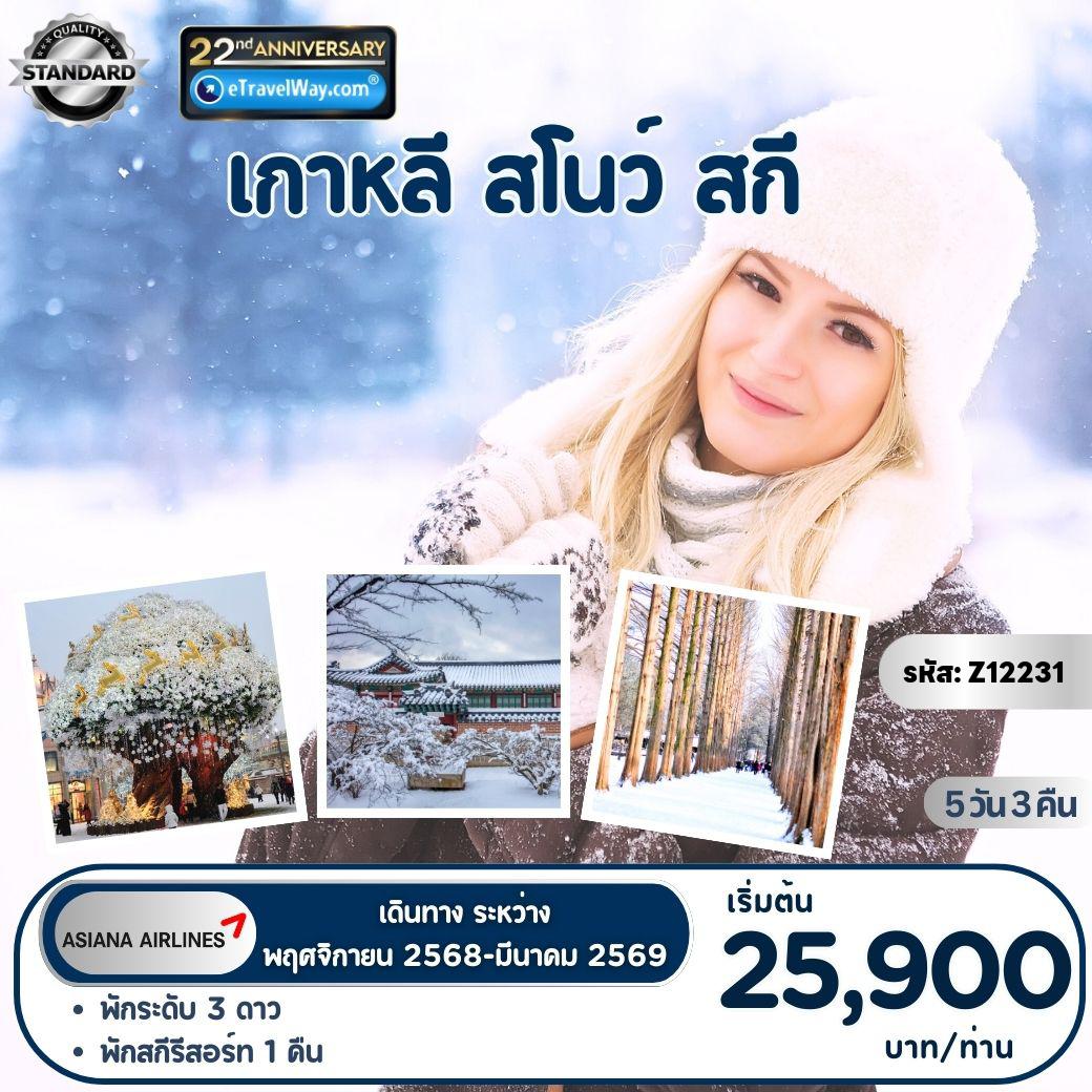 South Korea Tour -Winter เล่นสกี พร้อมพักสกีรีสอร์ท 1 คืน : เกาะนามิ - เล่นสกี ณ ลานสกีรีสอร์ท (ไม่รวมค่าใช้จ่ายต่าง ๆ ที่ลานสกี) - สตรอว์เบอร์รีฟาร์ม - เอเวอร์แลนด์ธีมปาร์ค (รวมค่าเข้าและบัตรเครื่องเล่น) - พระราชวังเคียงบก - N SEOUL TOWER
