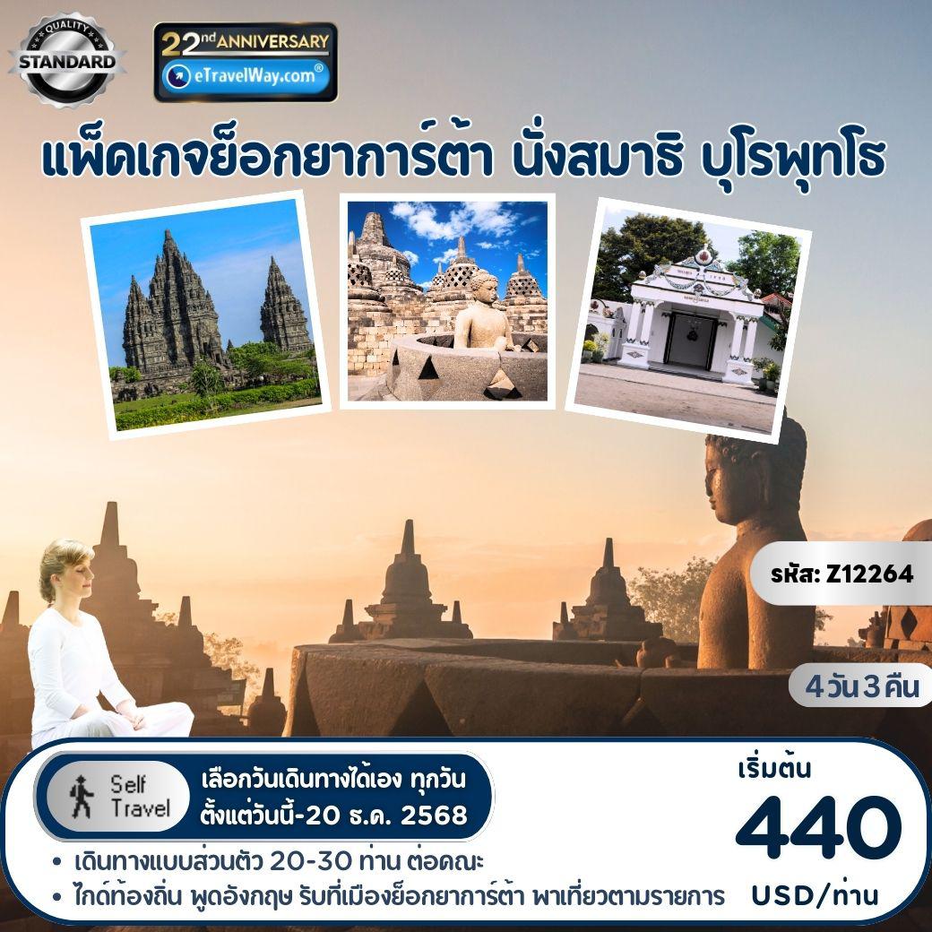Indonesia Tour 4 days 3 nights-Package ย็อกยาการ์ต้า นั่งสมาธิ ที่ บุโรพุทโธ - มรดกโลก ปรัมบานัน (ไม่รวมตั๋วเครื่องบิน) : วังสุลต่าน - KOTA GEDE - วัดปรัมบานัน