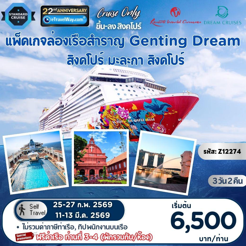Cruise Tour 3 days 2 nights-Package Genting Dream, Cruise Only : Singapore - Melaka, Kuala Lumpur - Singapore (ออกเดินทางทุกวันพุธ) / เดินทางเอง ไม่มีเจ้าหน้าที่อำนวยความสะดวก