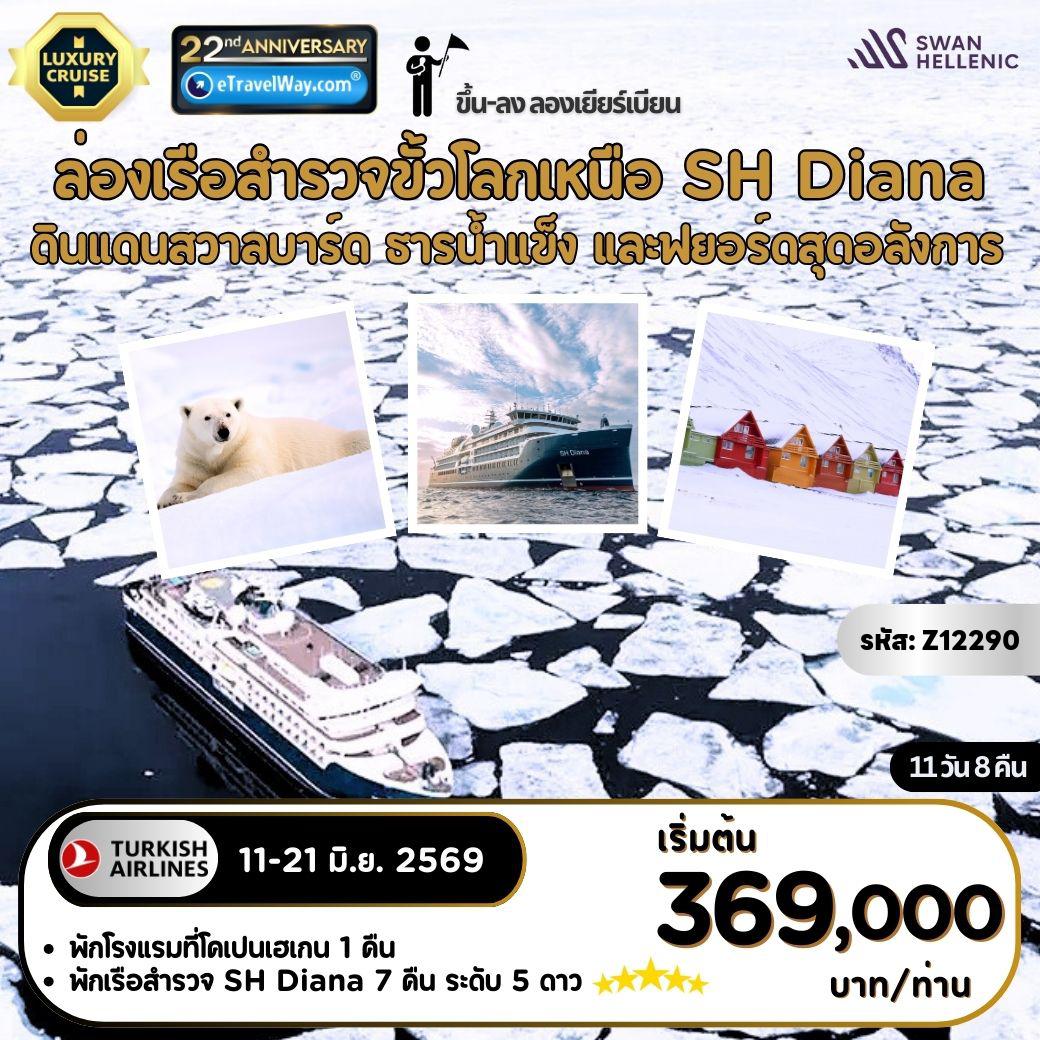 Cruise Tour -ล่องเรือโพล่าร์ SH Diana By Swan Hellenic สำรวจขั้วโลกเหนือ ดินแดนสวาลบาร์ด : ทักทายหมีขาว - ชมธารน้ำแข็ง และฟยอร์ดสุดอลังการ - ส่องสัตว์ป่าอาร์กติกหลากชนิด - มีนักธรรมชาติวิทยาคอยแนะนำ