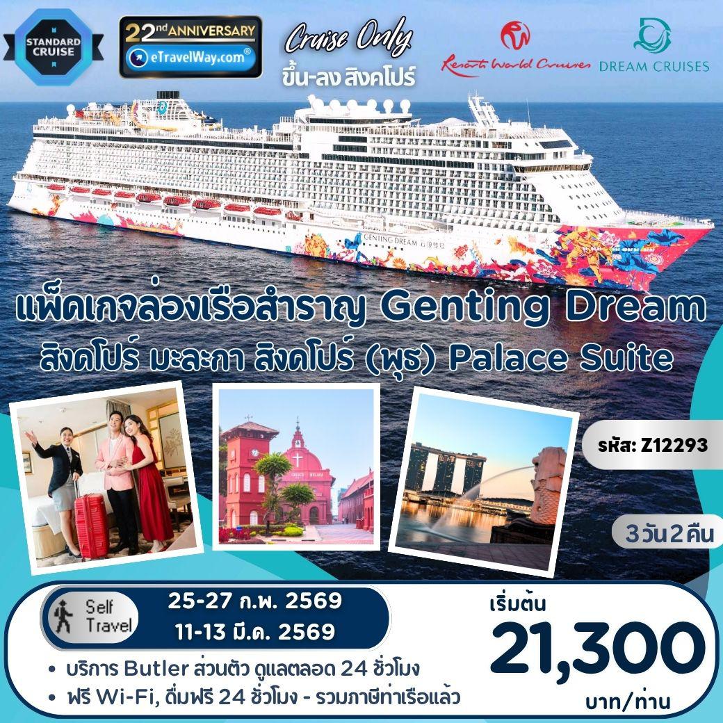 Cruise Tour 3 days 2 nights-Package Genting Dream, Cruise Only : Singapore - Melaka, Kuala Lumpur - Singapore (ออกเดินทางทุกวันพุธ) / เดินทางเอง ไม่มีเจ้าหน้าที่อำนวยความสะดวก