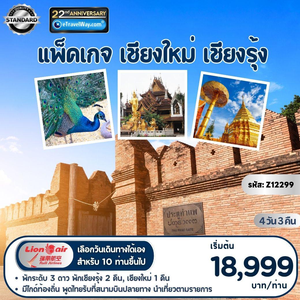 China Tour -เที่ยว 2 เชียง เชียงใหม่ - เชียงรุ้ง (เข้า-ออกเชียงใหม่) : นมัสการอนุสาวรีย์ครูบาศรีวิชัย - วัดพระธาตุดอยสุเทพ - วัดพระธาตุดอยคำ - โชว์นกยูง - วัดป่าเจย์ - เก้าจอมสิบสองเชียง - ตลาดเช้าไทลื้อ - หมู่บ้านไทลื้อม่านหัวนา - ประตูท่าแพ - สวนดอกไม้แม่ริม - ม่อนแจ่ม
